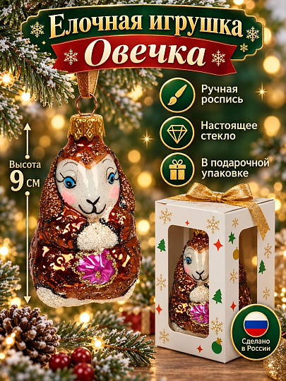 Елочное украшение Овечка, 9 см, стекло, в подарочной упаковке, ФУ-116/6