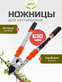 Ножницы садовые для кустарников, 630 мм, Инструм-Агро, НКТО S332A-В, телескопическая штанга, рукоятка алюминий, 010144