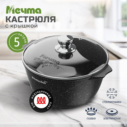 Кастрюля алюминий, антипригарное покрытие, 5 л, крышка стекло, Мечта, Гранит black Induction Pro, 45802И, индукция