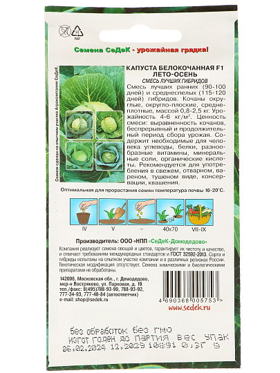 Семена Капуста белокочанная, Лето-осень F1, 0.3 г, цветная упаковка, Седек