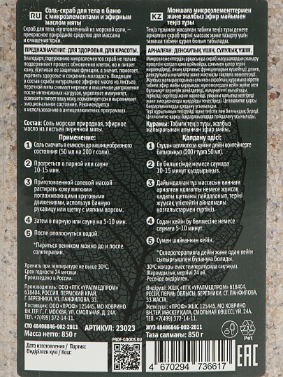 Соль-скраб Бацькина Баня, Мята, с эфирным маслом, 850 г