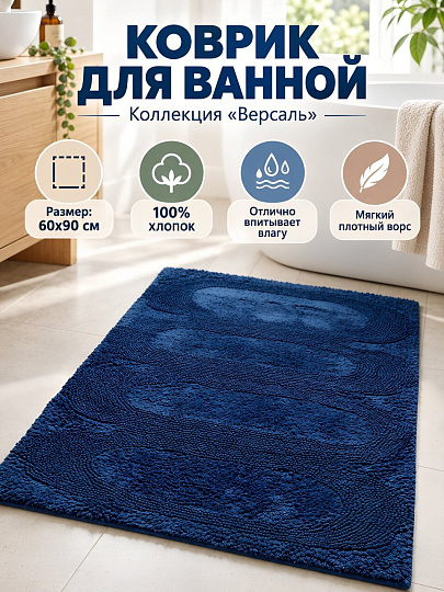 Коврик для ванной, 0.6х0.9 м, хлопок, синий, Silvano, Версаль, BM-1002