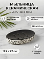 Мыльница настольная, керамика, 13.9х9.7х2.4 см, черно-белая, BCE1160AA-SD