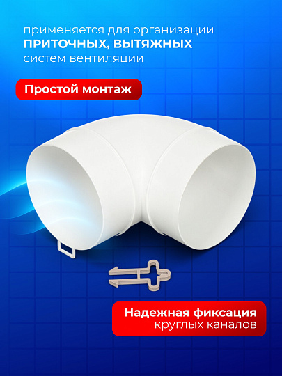 Уголок вентиляционный пластик, установочный диаметр 100 мм, 90 °, Event, 100ККП