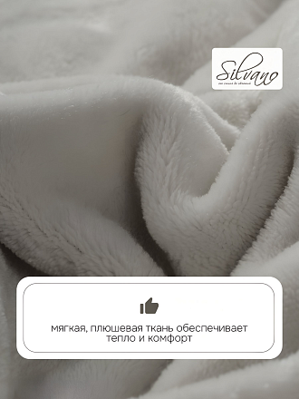 Плед 1.5-спальный, 120х150 см, 280 г/м2, микрофибра, 100% полиэстер, Silvano, Сильвия, светло-серый