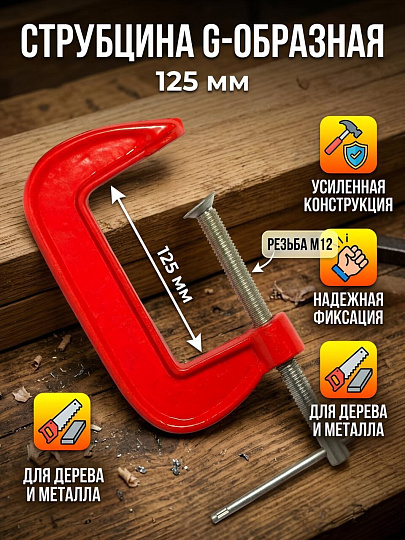 Струбцина G-образная, 125 мм, Bartex, 30025