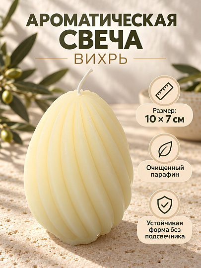 Свеча декоративная ароматическая, 10х7 см, белая, Вихрь, парафин, A330121