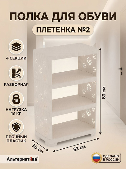Полка для обуви, пластик, 4 секции, 30х52х82.5 см, разборная, слоновая кость, Альтернатива, Плетенка №2, М2521