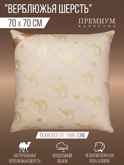Подушка 70 х 70 см, Верблюжья шерсть, 170920/158933, чехол хлопок, Verossa