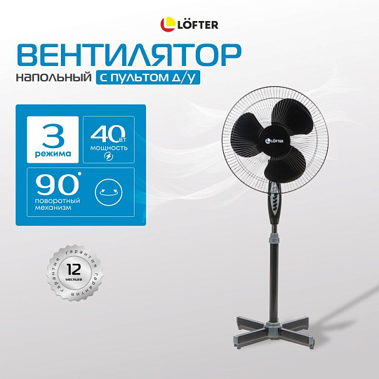 Вентилятор напольный, Lofter, 40 Вт, 3 скорости, поворотный, с ПДУ, черный, FS40-A17R-blk
