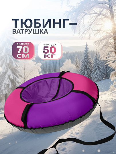 Санки-ватрушка Nika, 70 см, 50 кг, с буксировочным тросом, с ручками, малиновый, лавандовые, ТБЭ-70/М2