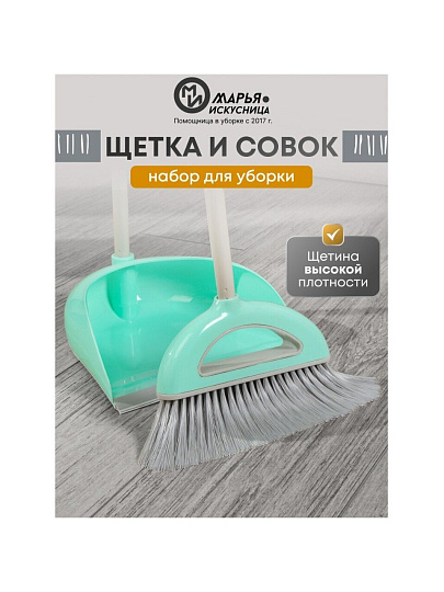 Набор для уборки пола совок, щетка с ручкой, тиффани, Марья Искусница, Ленивка, HD5812-332-427