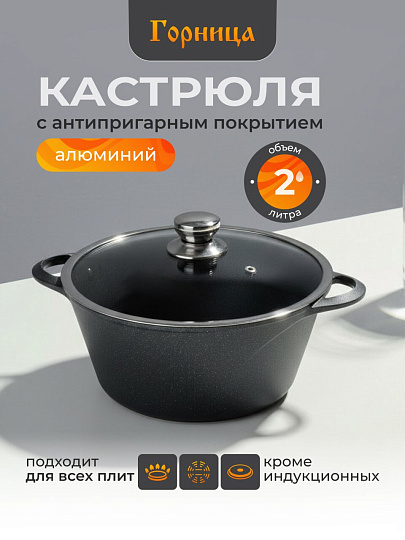 Кастрюля алюминий, антипригарное покрытие, 2 л, крышка стекло, Горница, Классик, к2233а