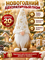 Фигурка декоративная Гном, 20 см, бело-золотая, Y4-13154