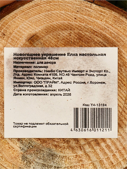 Елка новогодняя настольная, 48 см, ель, хвоя литая, на пне, Y4-13194