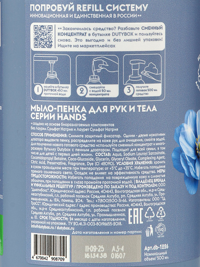 Мыло-пенка Dutybox, Хлопок и Дамасская роза, 500 мл