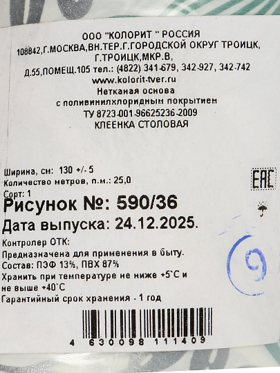 Клеенка Колорит, 1.3х20 м, ПВХ на нетканой основе, 590/36