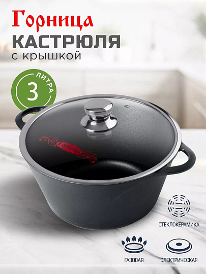 Кастрюля алюминий, антипригарное покрытие, 3 л, крышка стекло, Горница, Классик, к2433а