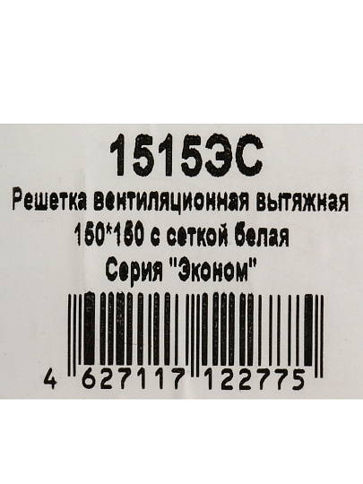 Решетка вентиляционная пластик, 150х150 мм, с сеткой, Viento, 1515ЭС