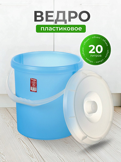 Ведро пластик, 20 л, с крышкой, в ассортименте, хозяйственное, Darel, 20120