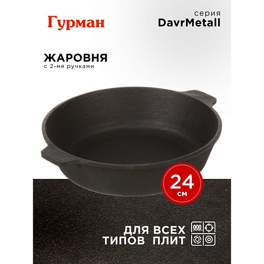Жаровня чугун, 24 см, с двумя ручками, Гурман, DavrMetall, индукция