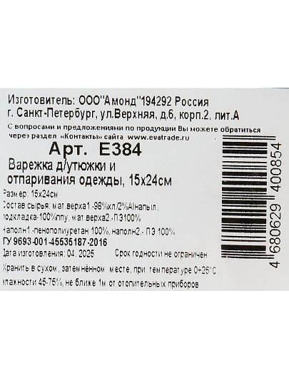 Варежка 15х24 см, для глажки и отпаривания, Eva, Е384