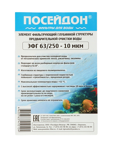 Картридж сменный Посейдон, ЭФГ, 63/250-10, 10 мкм