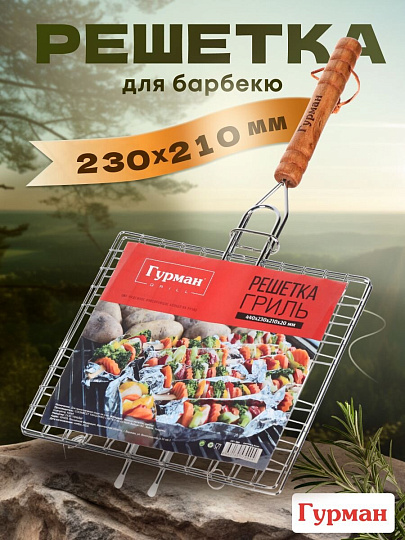 Решетка барбекю 440х210х200 мм, Гурман, хром, рукоятка дерево, плоская, 3085