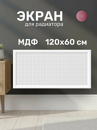 Экран для радиатора, МДФ, 1200х600 мм, белый DE LUXE, Дамаско, Стильный Дом