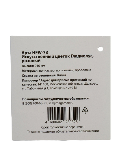 Цветок декоративный Гладиолус, 91 см, розовый, HFW-73