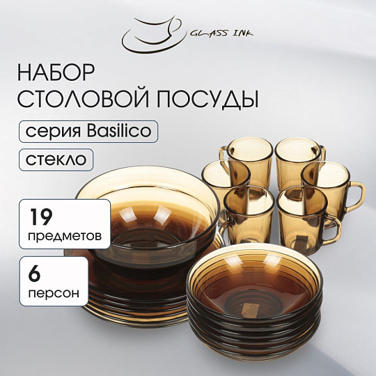 Сервиз столовый стекло, 19 предметов, на 6 персон, Basilico, 62074, дымчатый