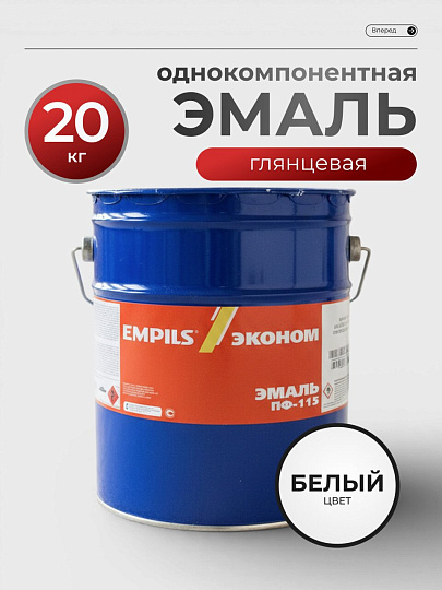 Эмаль Empils, ПФ-115 Пром, глянцевая, белая, 20 кг