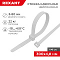 Хомут стяжной кабельный, 4.8х300 мм, нейлон, 100 шт, белый, Rexant, 07-1302 - фото 3