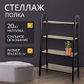 Полка-стеллаж универсальный, ДСП+сталь, 4 секции, 80х34.5х137.5 см, Лофт, LLS144B01