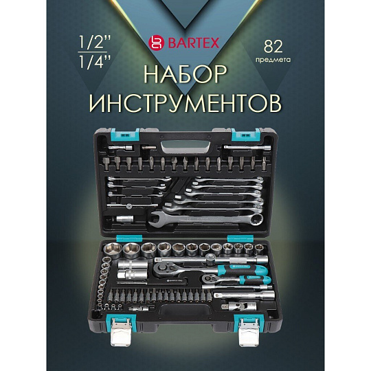 Набор слесарных инструментов Bartex, 1/2&quot;, 1/4&quot;, 6-гранный, сталь, кейс, 82 предмета