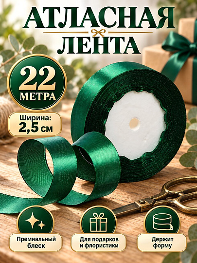Лента текстиль, 2200х2.5 см, зеленая, атлас, Y4-13688