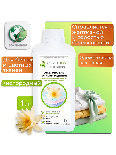 Отбеливатель-пятновыводитель Clean Home, 1 л, для цветных и белых вещей
