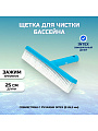 Щетка для чистки бассейна 25.4 см, Intex, 29052