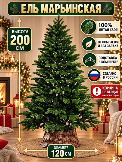 Елка новогодняя напольная, 200 см, Марьинская, ель, зеленая, хвоя литая, подставка пластик, ЕМАР 20, Елушка