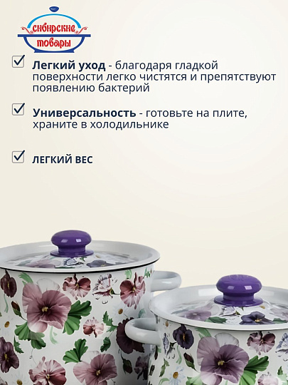 Набор посуды эмалированная сталь, 4 предмета, кастрюли 4,5.5 л, Сибирские товары, Анютины глазки 10, N10B54