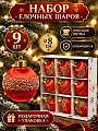 Елочный шар 9 шт, красный, 8 см, имитация шелка, SYPMQB-0326148