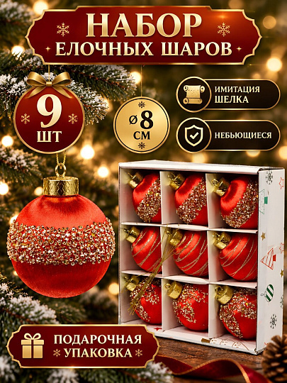 Елочный шар 9 шт, красный, 8 см, имитация шелка, SYPMQB-0326148