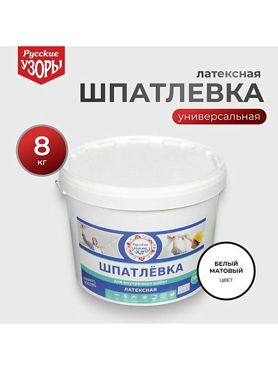 Шпатлевка Русские узоры, латексная, универсальная, для внутренних работ, 8 кг