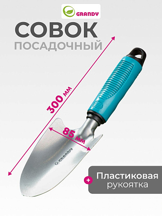 Совок посадочный широкий, 85х300 мм, сталь, рукоятка пластик, Grandy, Connect