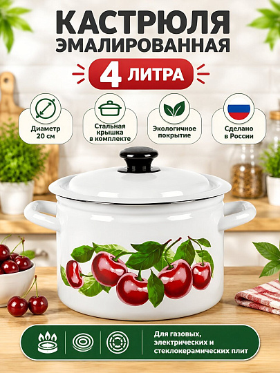 Кастрюля эмалированная сталь, 4 л, крышка сталь, цилиндрическая, Керченский металлургический завод, Вишневый сад, 41704-142/6-У4, белая