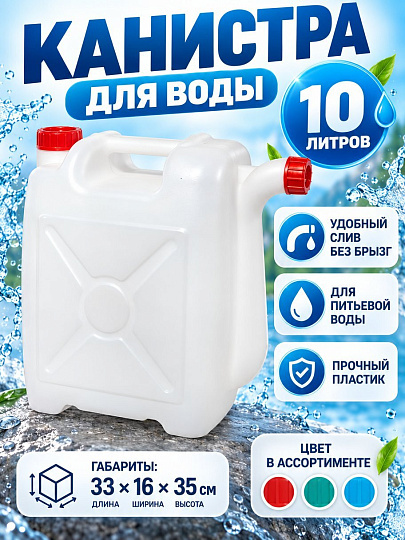Канистра пластик, 10 л, прямоугольная, со сливом, в ассортименте, М049, Альтернатива