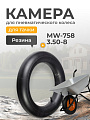 Камера для колеса тачки 3.50-8, Mawipro, MW-758