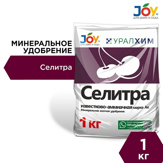 Удобрение Селитра Известково-Аммиачная, минеральное, гранулы, 1 кг, Joy