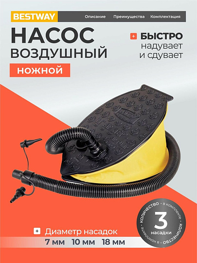 Насос воздушный ножной, 0.8 л, 23х15 см, 3 насадки, Bestway, 62023