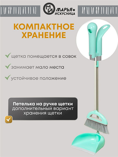 Набор для уборки пола совок, щетка с ручкой, тиффани, Марья Искусница, Ленивка, HD5812-332-427